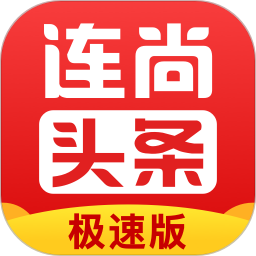 连尚头条极速版下载
