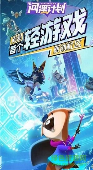 河狸计划百度游戏 v1.0.8 安卓版1