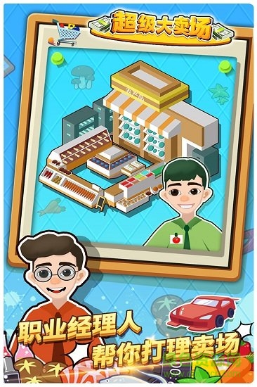 超级大卖场内购 v1.0.0 安卓版1