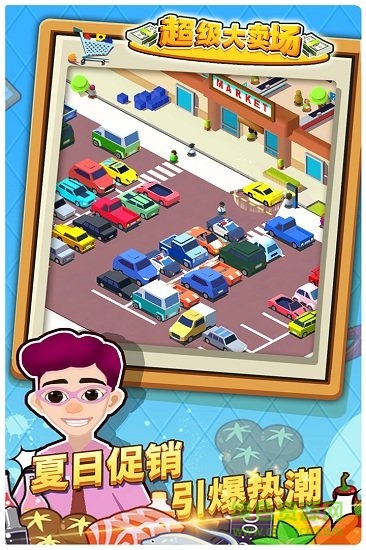 超级大卖场内购 v1.0.0 安卓版2