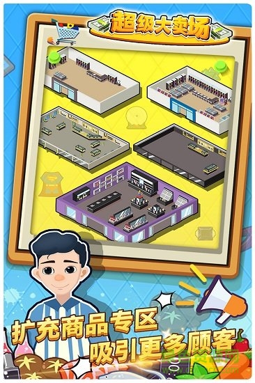 超级大卖场内购 v1.0.0 安卓版0