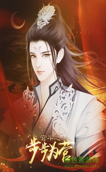 宫斗之步步为营橙光游戏 v3.2 安卓版2