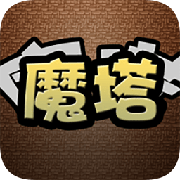魔塔经典版50层原版手机版
