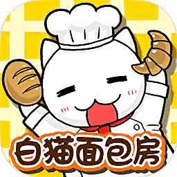 白猫面包房汉化