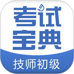 技师初级士师考试宝典