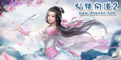 仙侠问道2