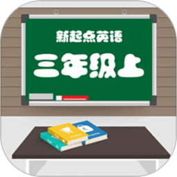 新起点三年级英语上册点读版
