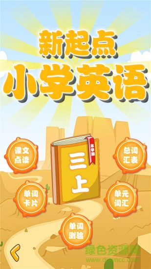 新起点三年级英语上册点读版 v1.1.18 安卓人教版0