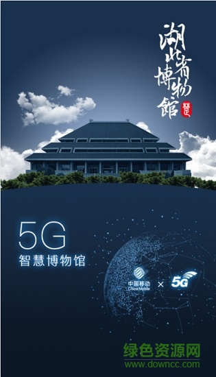 湖北5G智慧博物馆 v1.0 安卓版0