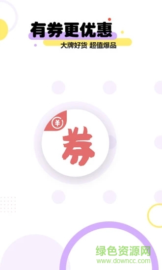 一淘优惠券吧 v2.0.0 安卓版3