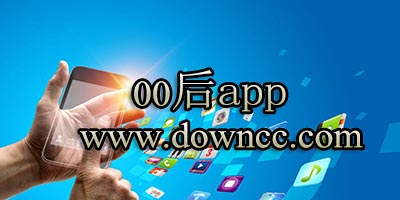 00后app