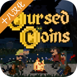 诅咒的金币中文版