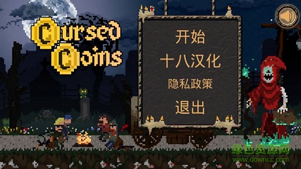 诅咒的金币中文版 v1.17.0 安卓版2