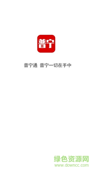 普宁通手机版app v3.0.0 安卓版0