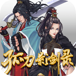 孤刀影剑录游戏下载