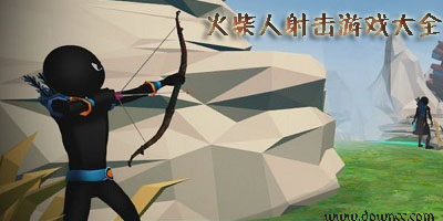 火柴人射击游戏