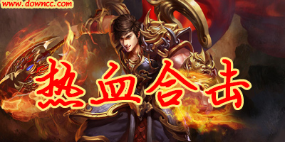热血合击超变版-热血合击修改版-热血合击手游下载