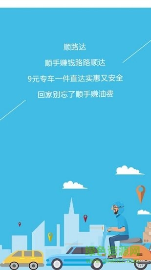 顺路达顺风车 v5.0.3 安卓版1