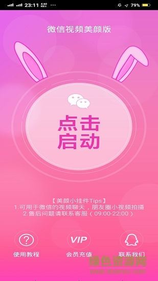 微信视频美颜版永久vip 微信视频美颜版