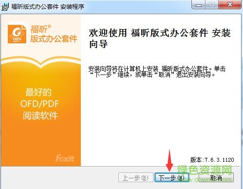 福昕ofd版式办公套件 福昕ofd阅读器电脑版