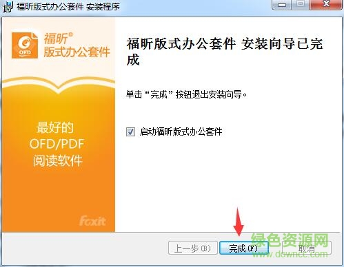 福昕ofd版式办公套件 福昕ofd阅读器电脑版