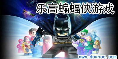 乐高蝙蝠侠游戏