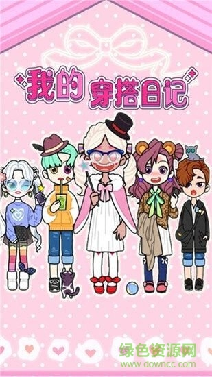 我的穿搭日记中文 v1.0 安卓版0