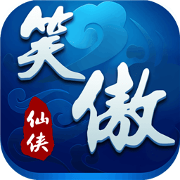 笑傲仙侠游戏pc版