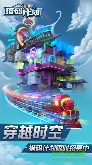 猎码计划 v1.0.5 安卓版1