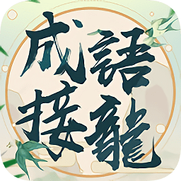 成语填填字游戏下载