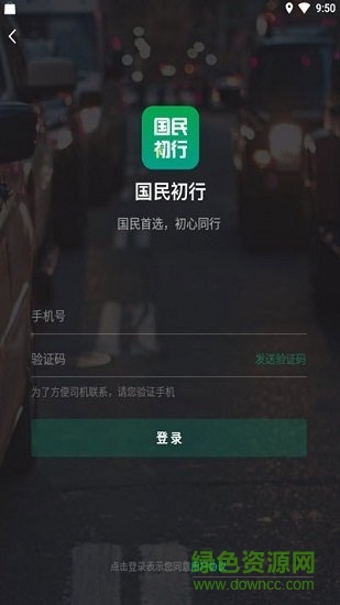 国民约车 v4.00.0.008 安卓版0