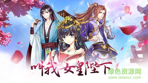 叫我女皇陛下手游 v1.0.0 安卓官方版2