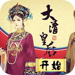 大清皇后橙光游戏金手指