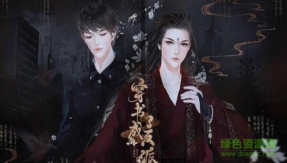 穿书成了反派闪艺正式版 v1.0 安卓免费版1