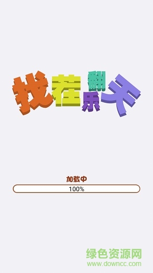 找茬乐翻天赚钱版 v1.0.5 安卓领红包版2