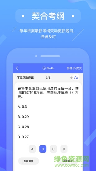 初级会计备考题库 v2.9.1 安卓版1