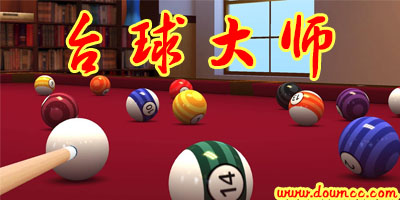 台球大师