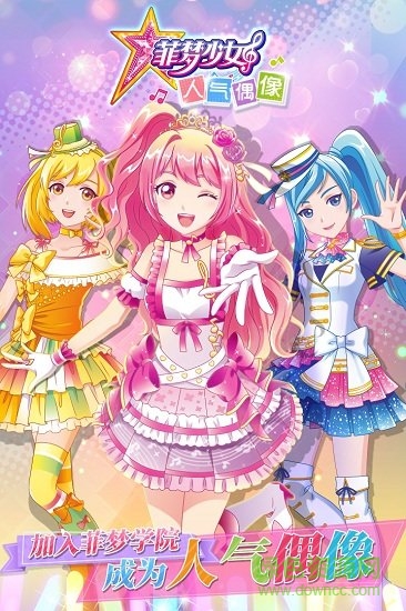菲梦少女人气偶像游戏正式版 v1.0.3 安卓无限金币钻石版2