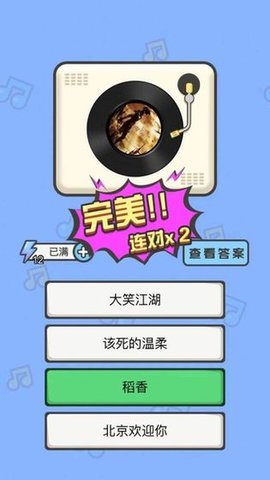 猜歌高手领红包app v1.1.1 安卓版1