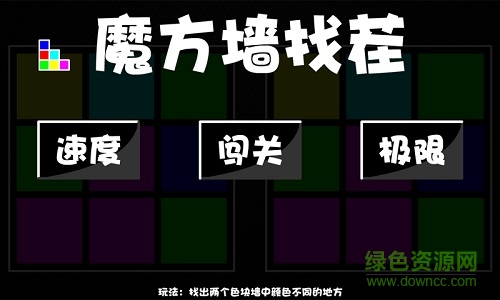 魔方墙找茬手机版app最新版 v1.0 安卓大众版3