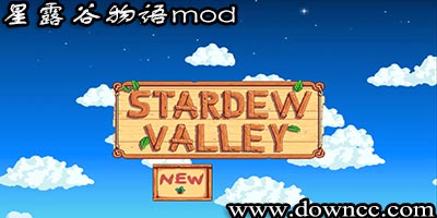 星露谷物语mod