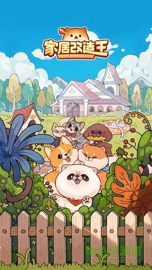家居改造王小游戏 v1.0.1448618 官方安卓版1