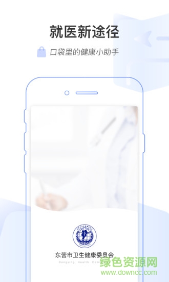 东营市互联网医院手机客户端 v1.0.6 安卓版2