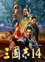 三国志14中文正式版