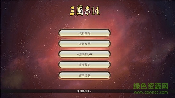 三国志14中文正式版 单机版1