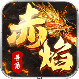 头条赤焰号角单职业