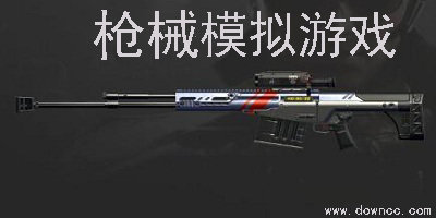 枪械模拟游戏有哪些?真实模拟枪械游戏手机版下载-武器模拟游戏大全推荐