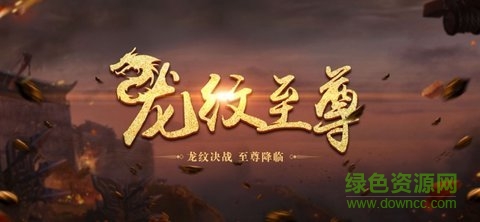 龙纹至尊传奇手游 v1.0 安卓版1