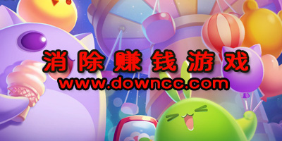 消除赚钱游戏
