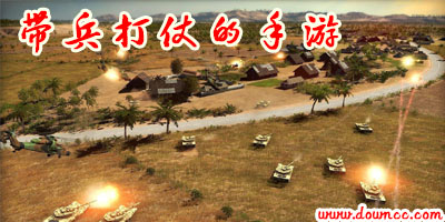 带兵打仗的手游